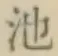 字池