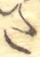 𛁠の位置
