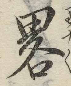 글자 略