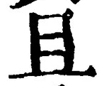 글자 且