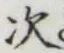 글자 次