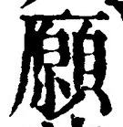 Chữ 願