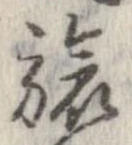位置定マレル旅