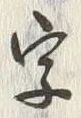 Chữ 字
