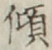 字傾