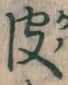 글자 皮