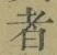 글자 者