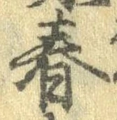 春 위치 확인됨