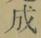字成
