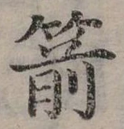 位置定マレル箭