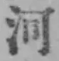 글자 河