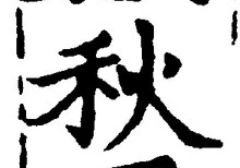 𡨸秋