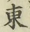 글자 東