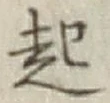 글자 起