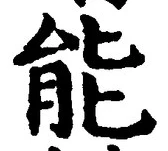 글자 能