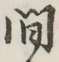 間 위치 확인됨