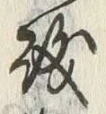 Chữ 磯