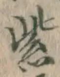 字紫