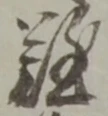 Chữ 難