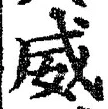 文字威