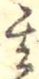 Located 其