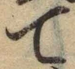 글자 て