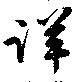Đã định vị 詳