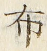 “布”字