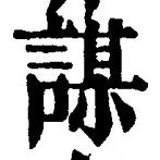 글자 謀