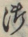 Đã định vị 御