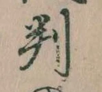 判 위치 확인됨