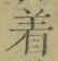 文字着