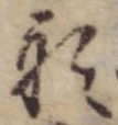 Đã định vị 形