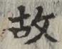 글자 故