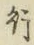 글자 行