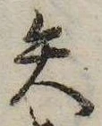 已定位矢