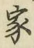 글자 家