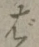 글자 ば