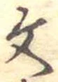 文 위치 확인됨