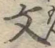 文 위치 확인됨