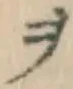 文字ヲ