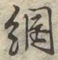 Đã định vị 網
