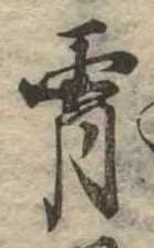 Đã định vị 宵