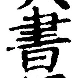 𡨸書