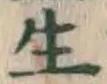 文字生