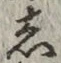 Character し