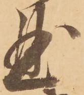 㐌定位曲