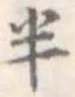 半 위치 확인됨