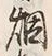글자 烟