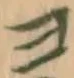 文字ヨ